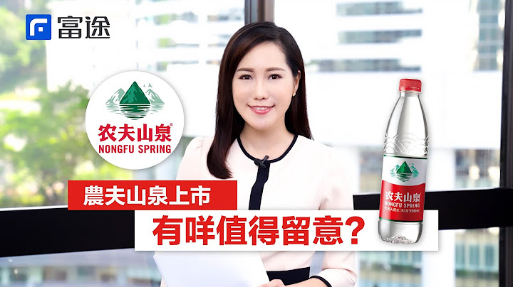 【贏在上市前 - 第2集】農夫山泉上市有咩值得留意？｜富途抽新股 股市 股票 投資 買股票 股市分析 IPO 新股 新股認購 - 天天要聞