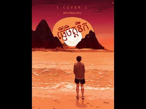 RITH PROS POV - ផ្ញើចិត្តនឹក [ COVER ] 2023