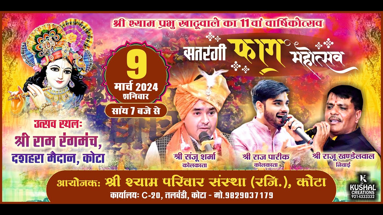 श्री श्याम प्रभु 11 वां वार्षिकोत्सव || श्री श्याम परिवार संस्था कोटा || Raj Pareek ,Sanju Sharma