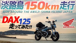 【淡路島一周】ホンダ Dax125 走ってみた！【モトブログ】Ride around the AWAJI SHIMA ISLAND i n Japan with HONDA DAX 125