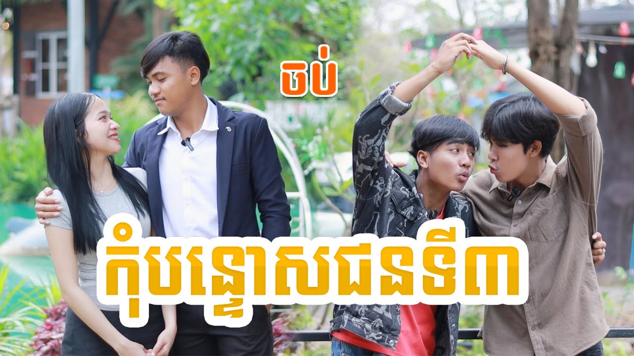 កុំបន្ទោសជនទីបី(ភាគបញ្ចប់)ពីហតដក១២៣, New comedy video from Paje team