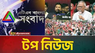 LIVE🔴এটিএন বাংলার টপ নিউজ । Top News | Today News | ATN Bangla News screenshot 5
