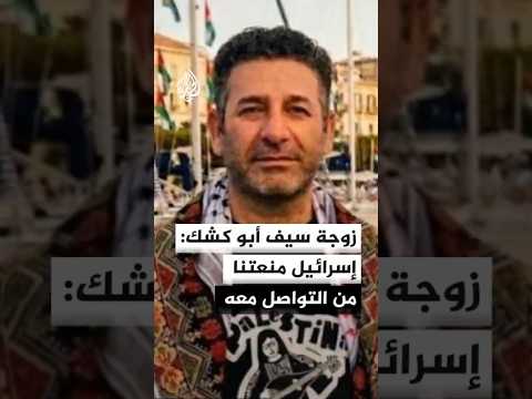 زوجة سيف أبو كشك: إسرائيل منعتنا من التواصل معه