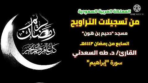 تراويح اليوم السابع من ش. رمضان، بالسعودية، و ما تيسر من س. إبراهيم، بصوت القارئ/ د. طه السعدني.