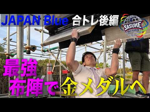 [Joint Training Part 2] The New JAPAN Blue is Unstoppable on the Path to World No. 1! Former Mode...