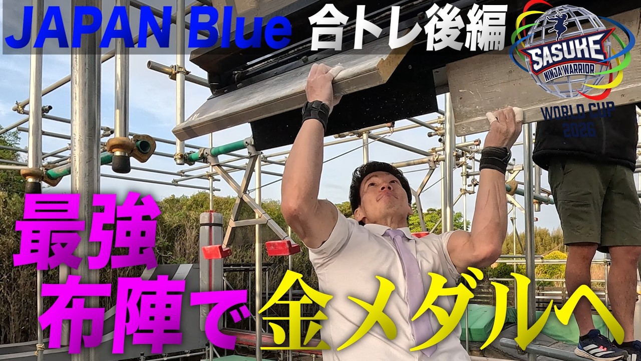【合トレ後編】新生JAPAN Blue世界一へ死角なし! 近代五種元女王 #才藤歩夢 が驚異の進化!驚愕のSASUKE適応力【#SASUKEワールドカップ2026 📺放送は 24日(月)よる7時】