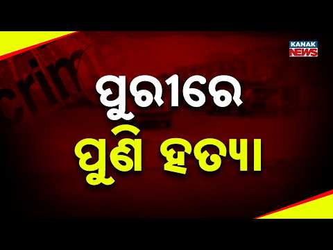 ପୁରୀରେ ପୁଣି ହତ୍ୟା | Puri Jagannath Ballav Crime