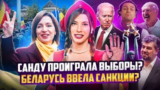 🎙🌶  Выборы в Молдове // Беларусь вводит санкции? // Самый грязный город…