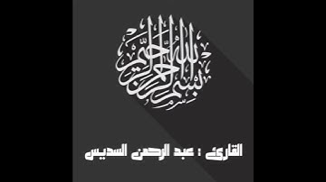سورة الفاتحة بصوت القارئ ( عبد الرحمن السديس)