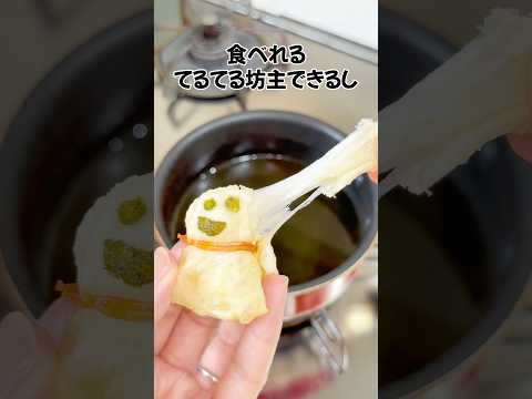 ひろか | 誰でもできるライフハック術のレシピ: 食べられるてるてる坊主の作り方！ #簡単レシピ #プチ知識 #ずんだもん #料理 #一分でわかる #おうちごはん