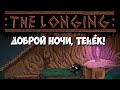 Тайная башня и... КРОВАТЬ! THE LONGING #15