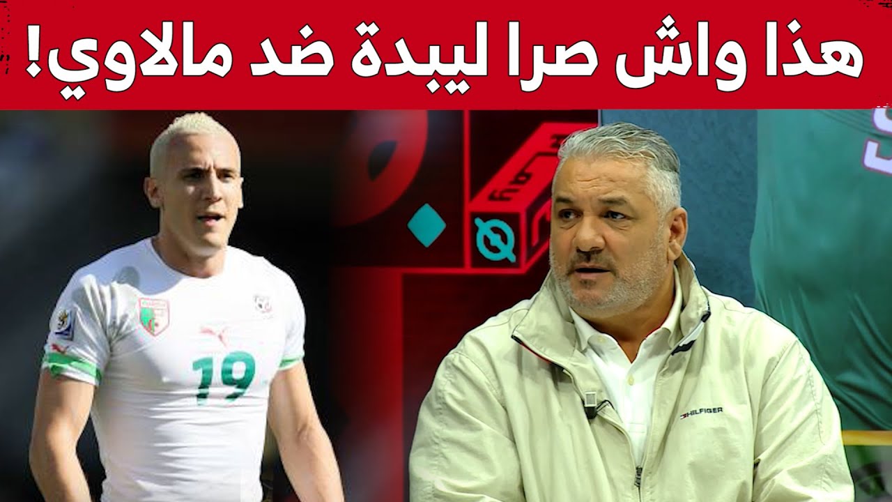 زهير جلول يكشف ماحدث للدولي السابق حسان يبدة في أول سفرية له بأدغال افريقيا.. شاهد