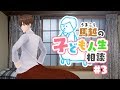 馬越の子ども人生相談#3