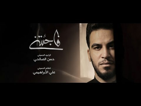ملاحسن الصالحي فاجئتنی محرم1441