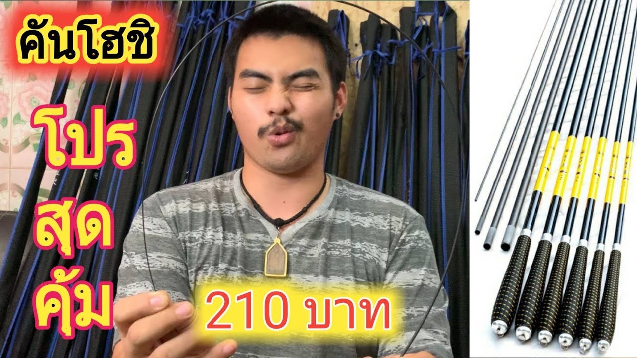 คันชิงหลิวคุณภาพ ราคาสุดตลึง คันโฮชิ