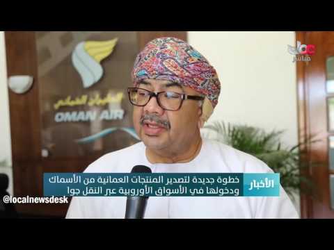 خطوة جديدة لتصدير المنتجات العمانية من الأسماك ودخولها في الأسواق الأوروبية عبر النقل جوا