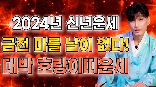 금전 마를 날이 없다! 올해 금전 초대박나는 2024년 호랑이띠운세/62년생 74년생 86년생 98년생/ 2…