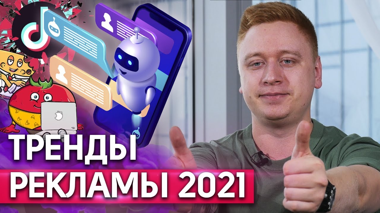 Тренды маркетинга 2021 / На каких площадках размещать рекламу? - YouTube