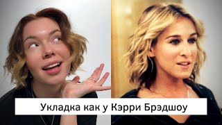 Укладка как у Кэрри Брэдшоу Укладка как у Кэрри Брэдшоу