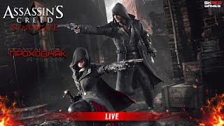 Assassin`s Creed Syndicate | ПРОХОДНЯК #8 ФИНАЛ! | СТРИМ