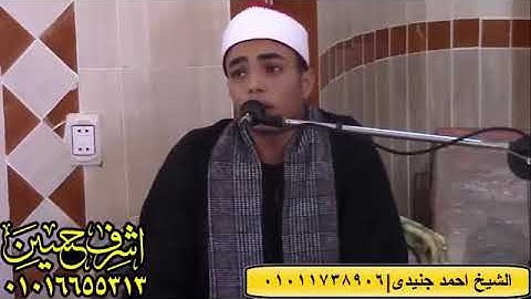 مقتطفات من سورة الاحزاب للصاعد بقوة الصاروخ الشيخ احمد جنيدى