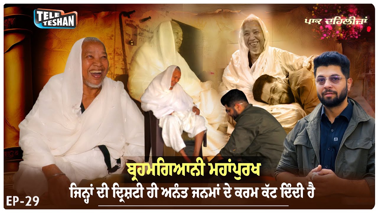 ਬ੍ਰਹਮਗਿਆਨੀ ਮਹਾਂਪੁਰਖ, ਜਿਨ੍ਹਾਂ ਦੀ ਦ੍ਰਿਸ਼ਟੀ ਹੀ ਅਨੰਤ ਜਨਮਾਂ ਦੇ ਕਰਮ ਕੱਟ ਦਿੰਦੀ ਹੈ।