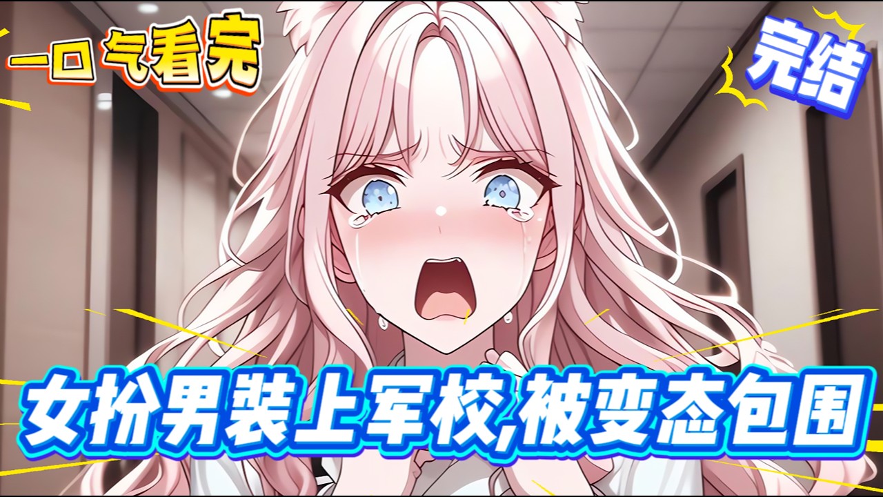 【完結文】玩了一款星際遊戲，倒黴的穿進遊戲成了女主角！為了避開遊戲劇情，躲開身邊接來找上門的變態，果斷選擇裹好女扮男裝的馬甲，進入帝國學院。只是身邊的狼崽子們怎麽裝不下去了，對她又掙又搶還開始互扯頭花