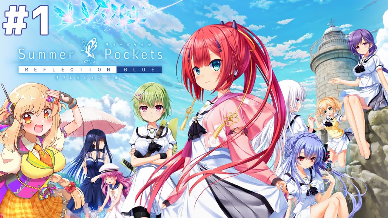 1【#サマポケ】Summer Pockets REFLECTION BLUEを実況プレイして夏を