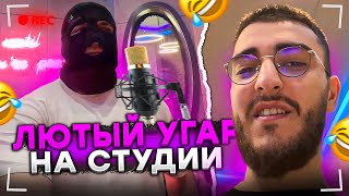 РАВШАН и РЕНАТКО ФРИСТАЙЛЯТ НА СТУДИИ! | УГАРНАЯ СУЕТА