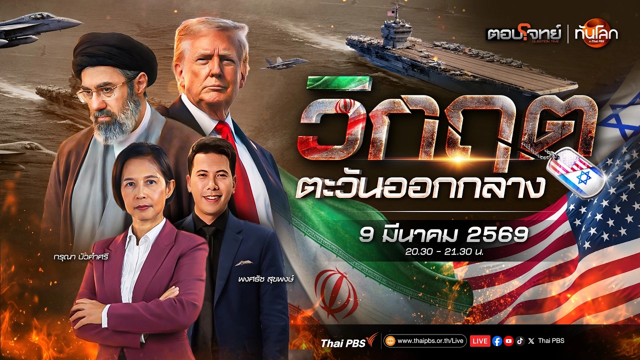 🔴 [Live] 20.30 น. เปิดทางเลือกสหรัฐฯ บุกภาคพื้นดินอิหร่าน | วิกฤตตะวันออกกลาง | 9 มี.ค. 69