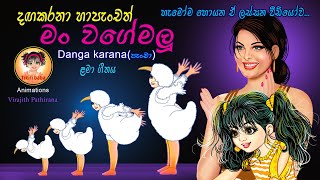 Danga karana (හා පැංචා) | දඟ කරනා හා පැංචා | kids song | Childrens Song | lama geetha