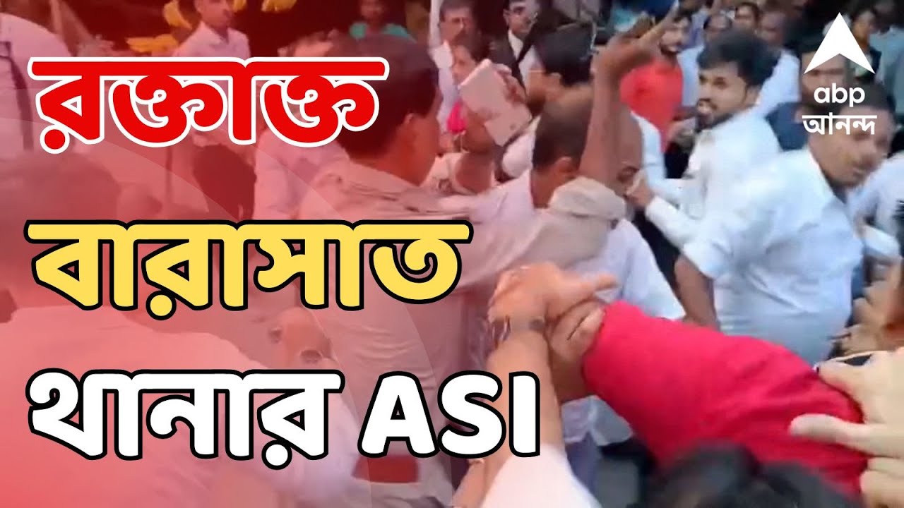 Barasat News LIVE: বারাসাত আদালতে আইনজীবীদের সঙ্গে পুলিশের সংঘর্ষ, রক্তাক্ত বারাসাত থানার ASI