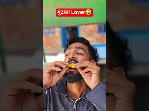 गुटका lover है bro🤣 #shorts #youtubeshorts #AK07
