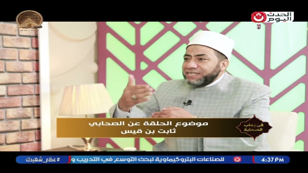 في رحاب الصحابة مع حسين الصياد| حلقة جديدة عن الصحابي ثابت بن قيس 11-3-2026