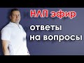 НЛП. Психология. Ответы на вопросы. НЛП эфир.