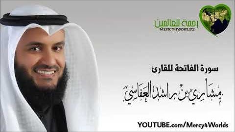 سورة الفاتحة - بصوت - الشيخ مشاري العفاسي