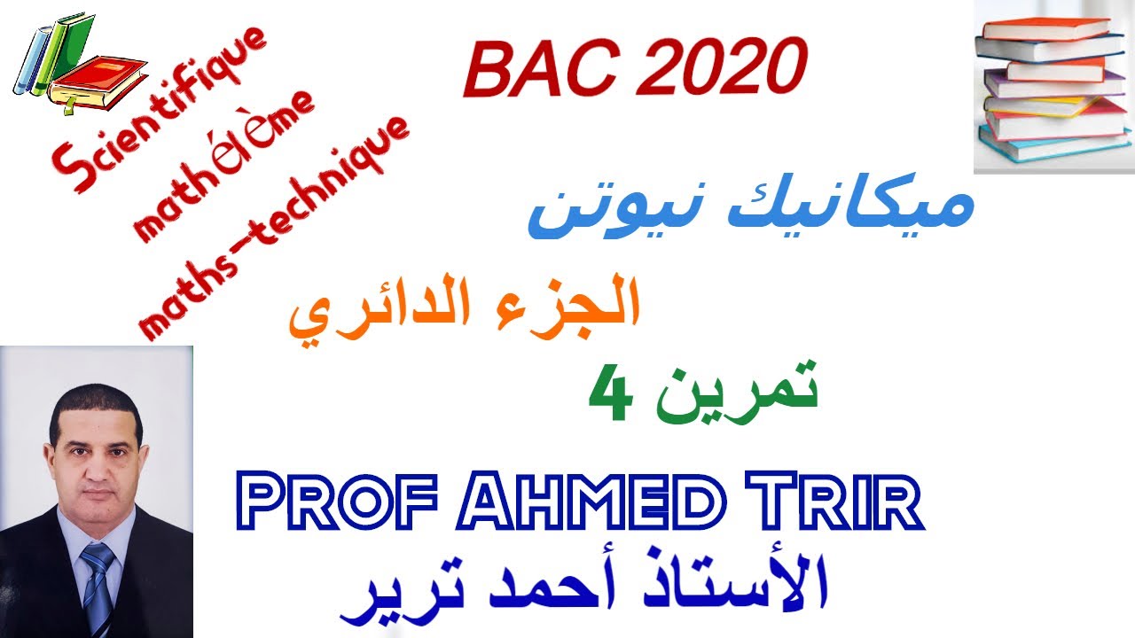 ميكانيك نيوتن - الجزء الدائري : حل التمرين 4 - بكالوريا 2014 / رياضي- تقني رياضي