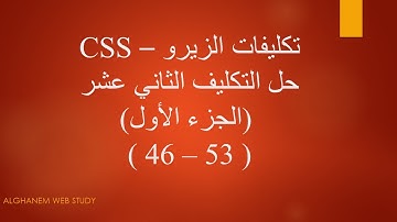 حل التكليف الثاني عشر - الجزء الأول (تكليفات الزيرو) - CSS