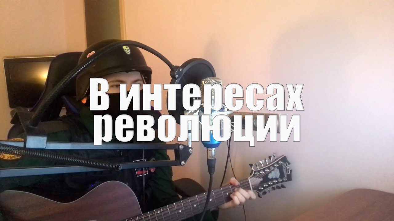 Агата Кристи - В интересах революции (cover) - YouTube