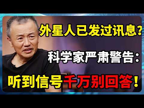 听到外星信号千万别回答！科学家爆料搜寻地外文明进度：外星人其实早就发过信号，它们只是不屑于来地球？#外星文明 #宇宙 #外星人 #黑暗森林 #窦文涛 #梁文道  #圆桌派