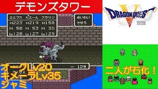 Hd Dq5攻略 32 デモンズタワー ボス オークlv20 キメーラlv35 ジャミ 主人公とビアンカが石化 息子と娘が サンチョとピピン ドラクエ5 ドラゴンクエスト5 Kenchannel Youtube