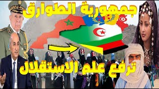 جنوب الجزائر بين تهميش الطوارق المحتلة وتمويل عصابة البوليساريو الارهابية