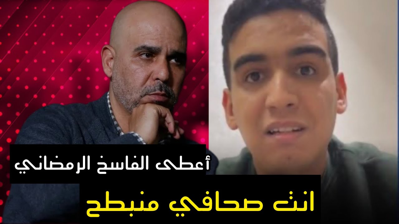 شاب مغربي حر يفضح مخططات الرمضاني ///صحافة الانبطاح 