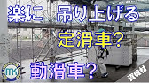 資機材 01 金車 滑車 スナッチブロックの使い方 Youtube