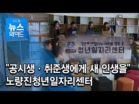&quot;공시생·취준생에게 새 인생을&quot; 노량진청년일자리센터 / 동작 현대HCN