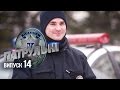 "Патрульные" - 14 выпуск - 23.03