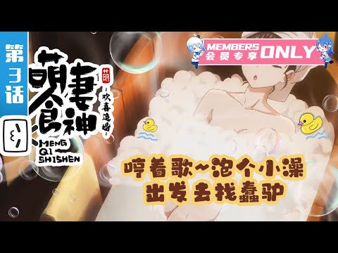 《萌妻食神第三季》第3话：净化心灵之旅~！