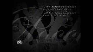 Заставка перед документальным фильмом "Российская империя" Заставка перед документальным фильмом "Российская империя"