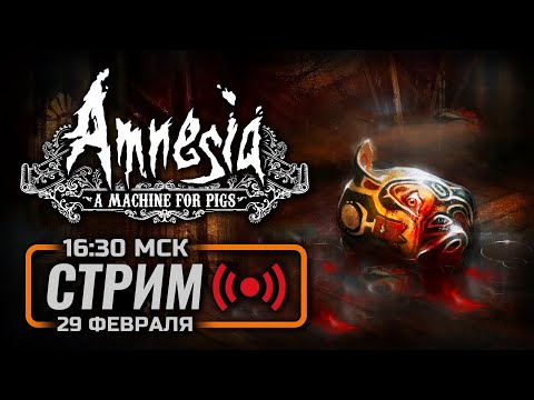 Видео: ⚪ МАШИНА ДЛЯ СВИНЕЙ — AMNESIA: A Machine for Pigs / СТРИМ 29.02.2024 [ЗАПИСЬ]