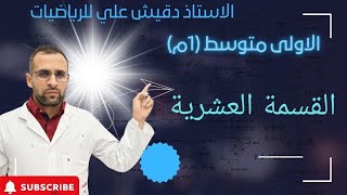 القسمة العشرية للسنة أولى متوسط
